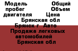  › Модель ­ Daewoo › Общий пробег ­ 291 000 › Объем двигателя ­ 2 › Цена ­ 68 000 - Брянская обл., Брянск г. Авто » Продажа легковых автомобилей   . Брянская обл.